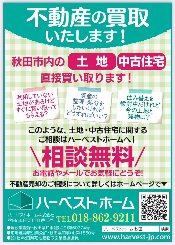 サムネイル:秋田市内の不動産・・直接『買取』いたします。