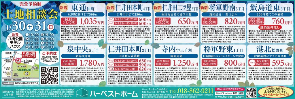 サムネイル:『土地相談会』を開催します…新着情報もあり！
