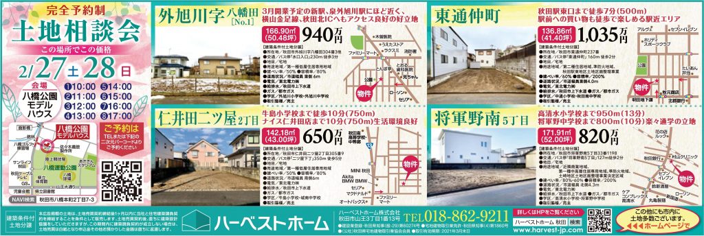 サムネイル:土地相談会・・「完全予約制」