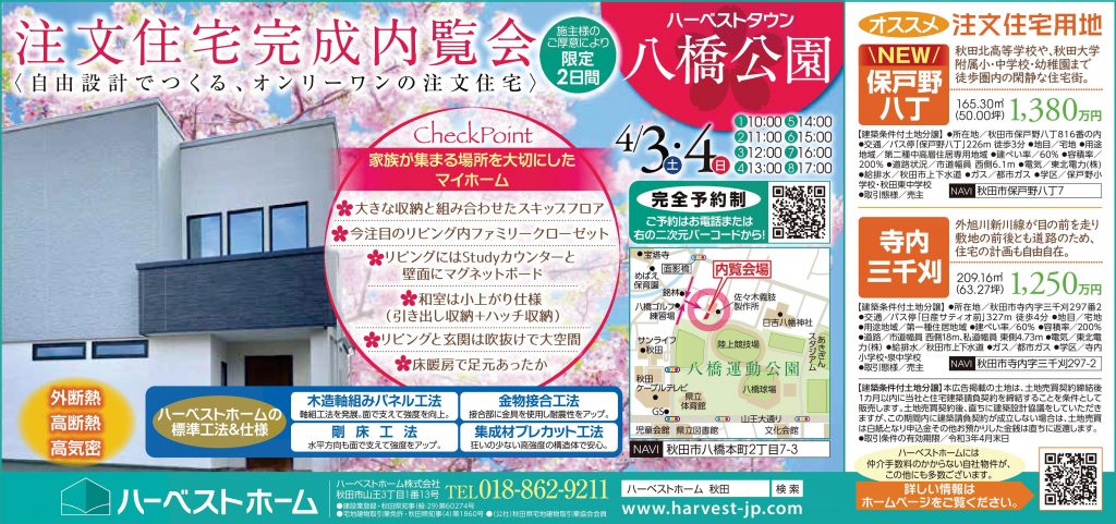 サムネイル:『注文住宅 完成内覧会』…第２弾！ ハーベストタウン八橋公園にて開催。