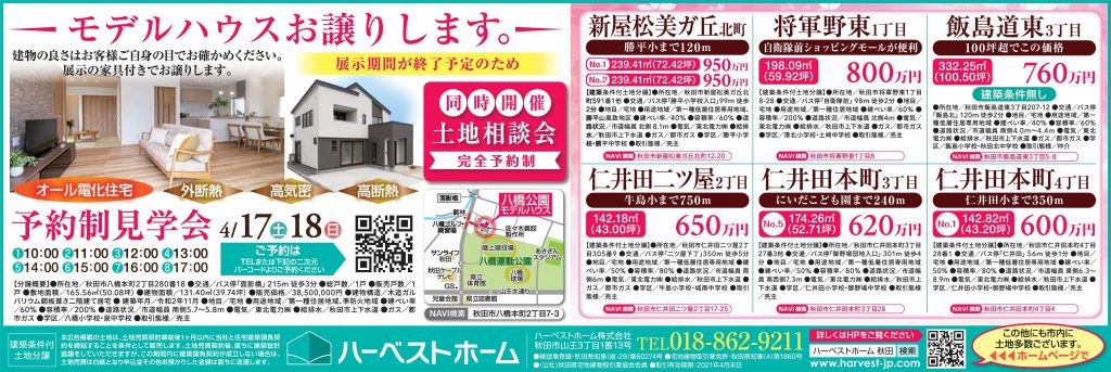 サムネイル:『八橋公園モデルハウス』…お譲りします見学会！