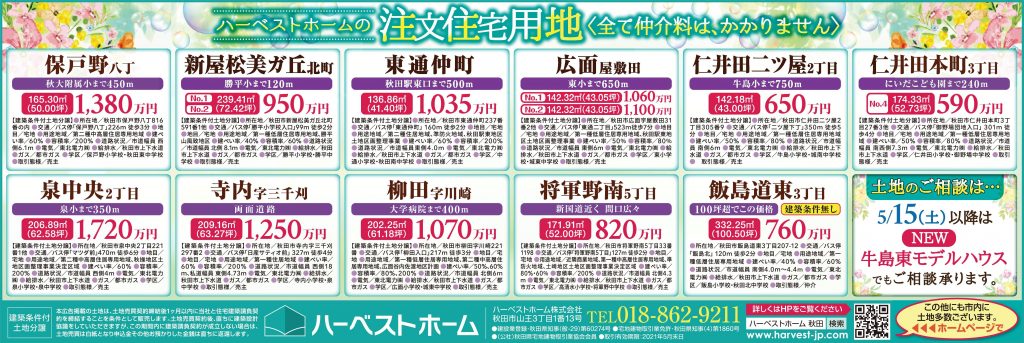 サムネイル:ハーベストホームの「土地情報」
