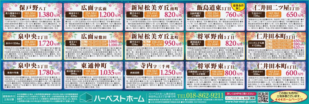 サムネイル:ハーベストホーム 「土地情報」…仲介料なし