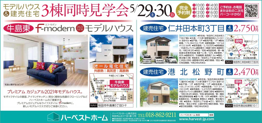 サムネイル:3棟同時「見学会」 5/29・5/30