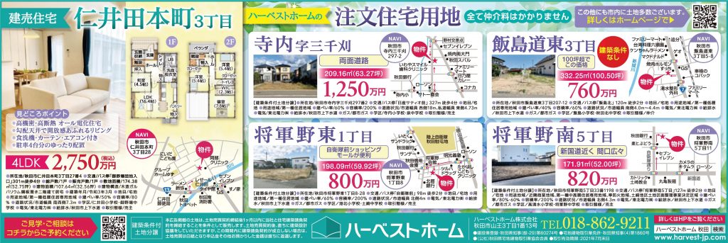 サムネイル:「仁井田 建売住宅」＆「秋田市内の土地情報」