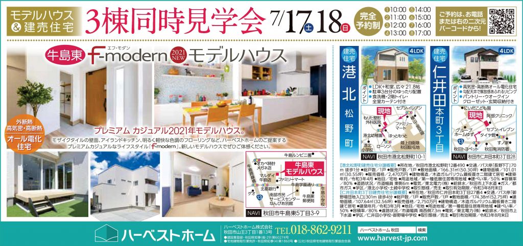 サムネイル:『３棟同時見学会』…牛島東モデル・港北建売・仁井田建売