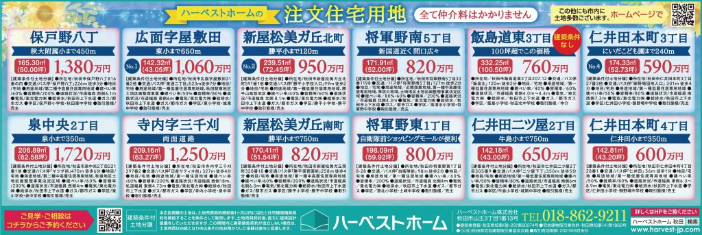 サムネイル:秋田市内『土地情報』…全て仲介料はかかりません。