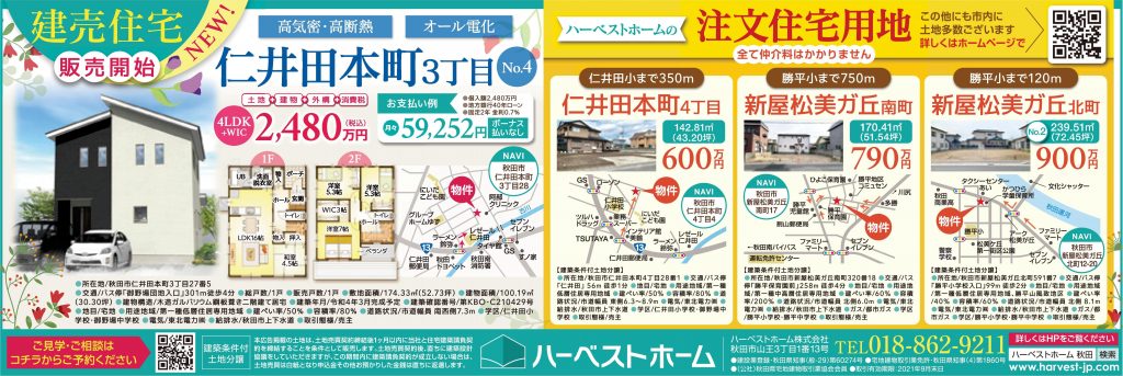 サムネイル:9/11・12 …『仁井田本町/建売住宅』/ 「あおいポスト」の広告です！