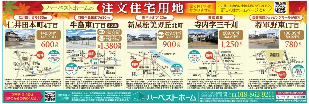 サムネイル:秋田市内「注文住宅」用、土地情報！