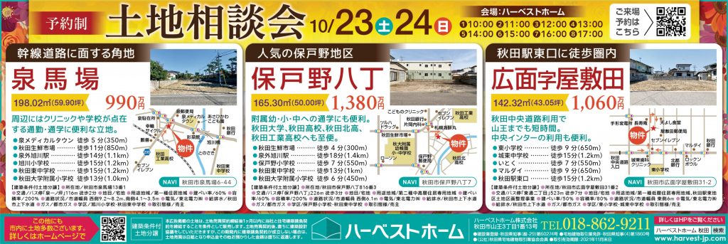 サムネイル:『土地相談会』を開催します。