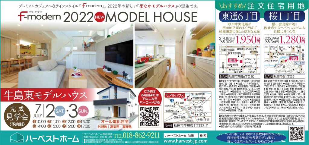サムネイル:『牛島モデルハウス』…プレミアムカジュアル「F-modern」を是非ご見学下さい。