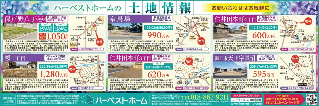 サムネイル:ハーベストホームの「土地情報」…あおぽ広告