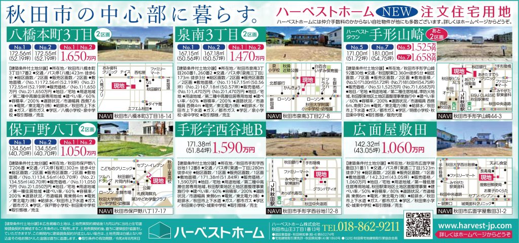 サムネイル:秋田市内「土地情報」…中心部に暮らしてみませんか！