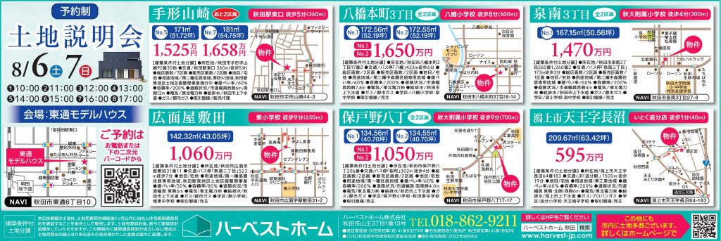 サムネイル:ハーベストホーム『土地説明会』