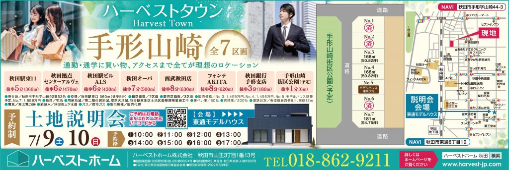 サムネイル:秋田駅まで徒歩5分…『ハーベストタウン手形山崎』7区画