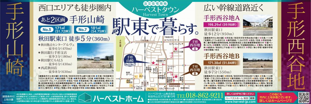 サムネイル:『駅東で暮らす』…「手形山崎」・「手形西谷地」