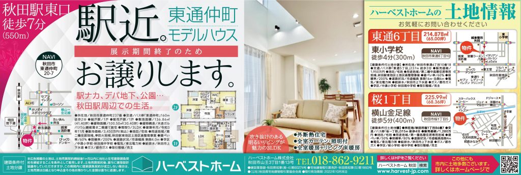 サムネイル:モデルハウスお譲りします…『東通仲町』