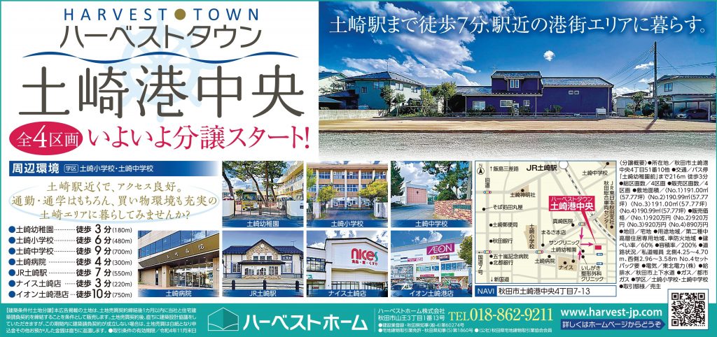 サムネイル:ハーベストタウン「土崎港中央」…ついに誕生しました！