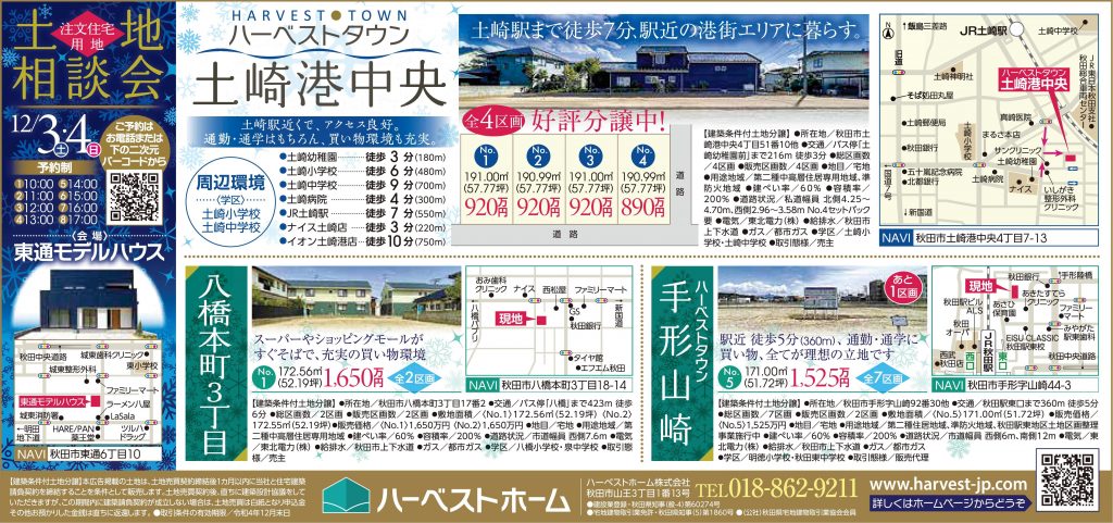サムネイル:満足度の高い土地情報 /『土崎港中央』『八橋本町』『手形山崎』