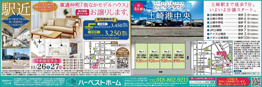 サムネイル:『東通仲町/街なかモデルお譲りします』＆『土崎港中央/NEW注文住宅用地誕生』